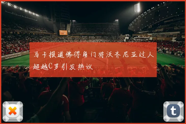 马卡报道佛得角门将沃齐尼亚过人超越C罗引发热议