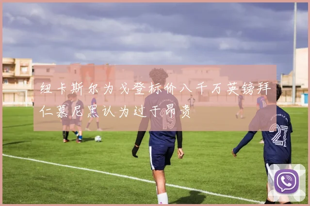 纽卡斯尔为戈登标价八千万英镑拜仁慕尼黑认为过于昂贵