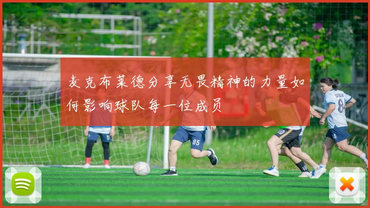 麦克布莱德分享无畏精神的力量如何影响球队每一位成员