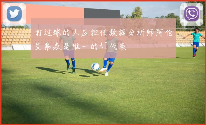 打过球的人应担任数据分析师阿伦艾弗森是唯一的AI代表