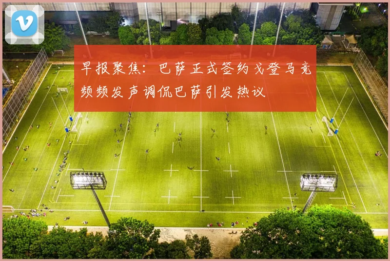 早报聚焦：巴萨正式签约戈登马竞频频发声调侃巴萨引发热议