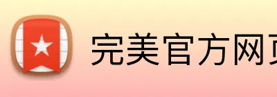完美官方网页登录 Logo